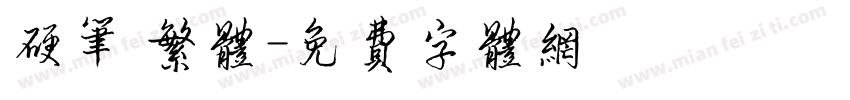 硬笔 繁体字体转换